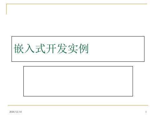 嵌入式软件开发流程PPT教学课件