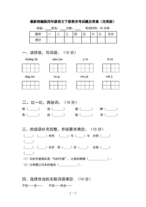 最新部编版四年级语文下册期末考试题及答案(完美版)