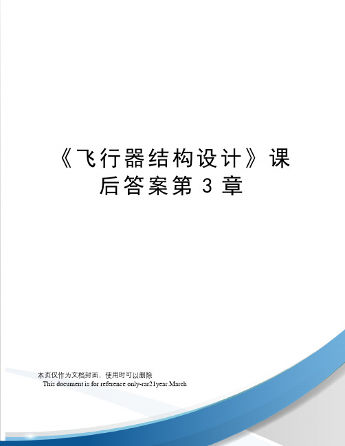 《飞行器结构设计》课后答案第3章