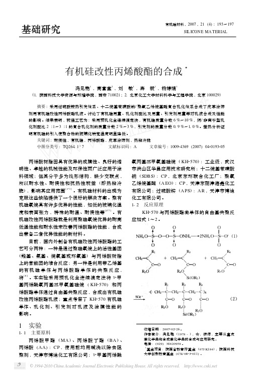 有机硅改性丙烯酸酯的合成