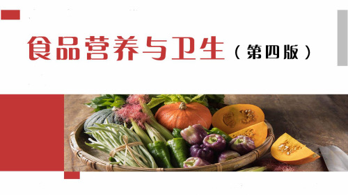 食品营养与卫生-第四版-配套课件可编辑全文