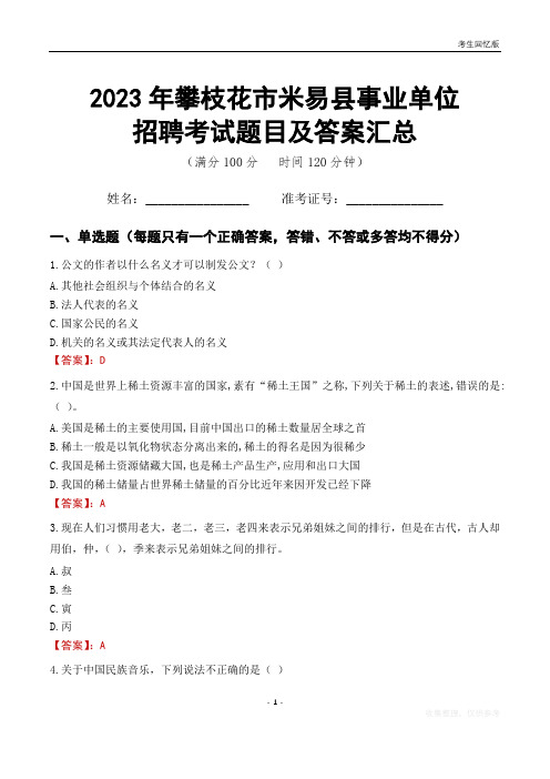 2023年攀枝花市米易县事业单位考试题目及答案汇总