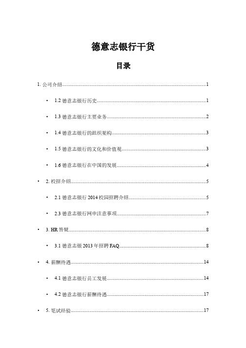 各大银行面试经验、干货-德意志银行