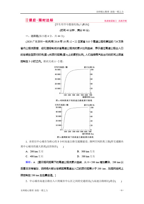 新高考地理二轮专题限时提能：第一部分 专题十 交通运输与资源的跨区域调配 含解析