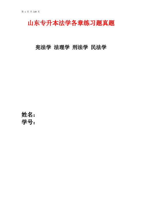 山东专升本宪法学法理学刑法学民法学各章练习题