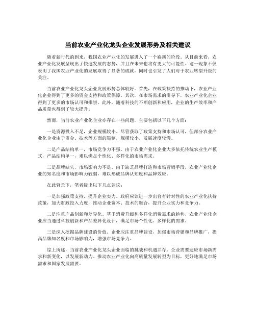 当前农业产业化龙头企业发展形势及相关建议