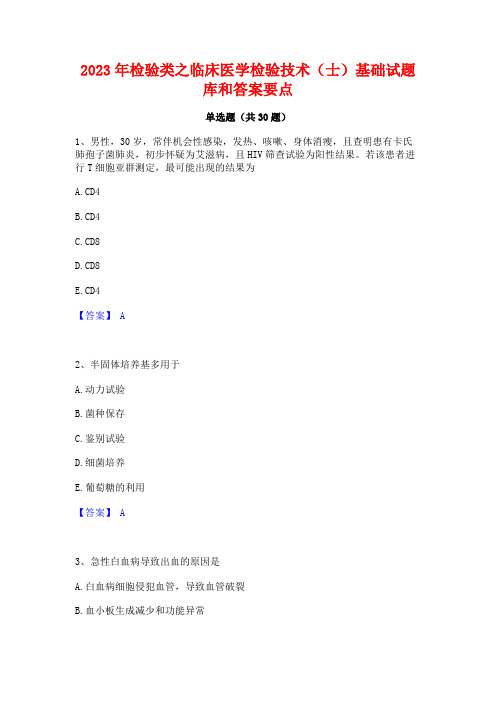 2023年检验类之临床医学检验技术(士)基础试题库和答案要点