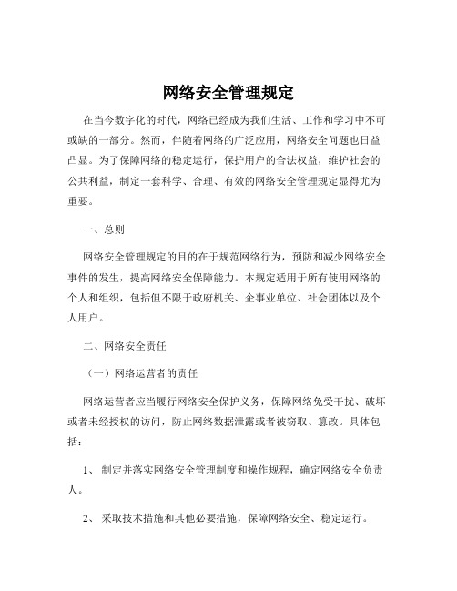 网络安全管理规定