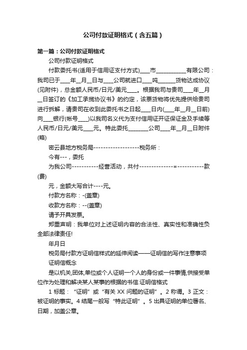 公司付款证明格式（含五篇）