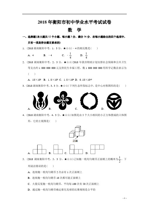 2018年湖南省衡阳市中考数学试题及参考答案案