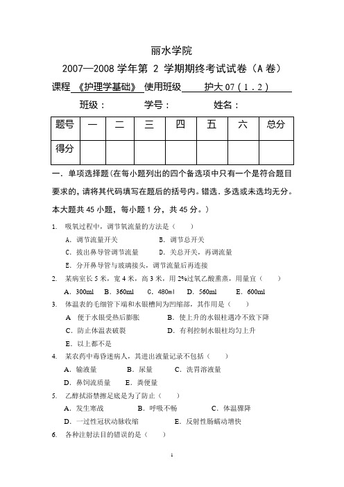 护理学基础考试试卷a(1)