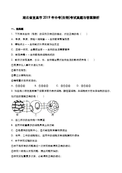 湖北省宜昌市2019年中考[生物]考试真题与答案解析