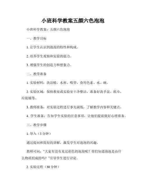 小班科学教案五颜六色泡泡