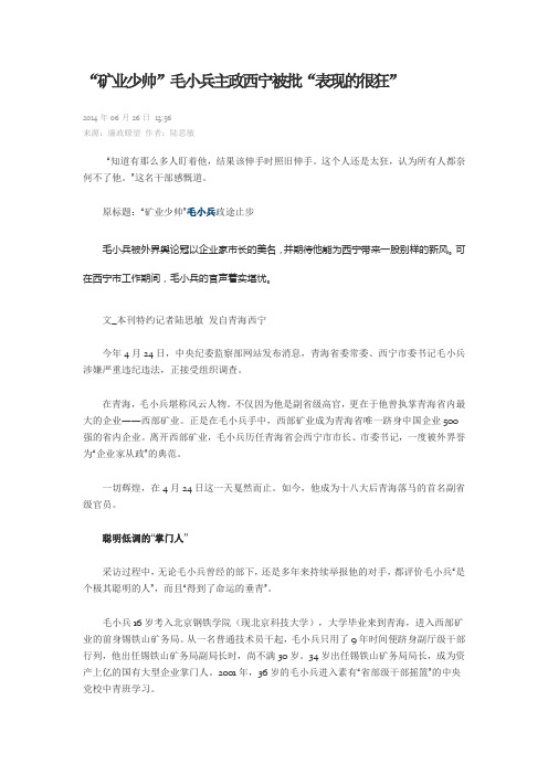 矿业少帅毛小兵主政西宁表现很狂