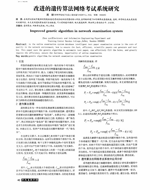 改进的遗传算法网络考试系统研究