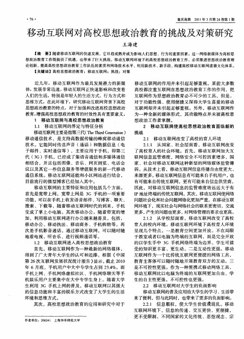 移动互联网对高校思想政治教育的挑战及对策研究