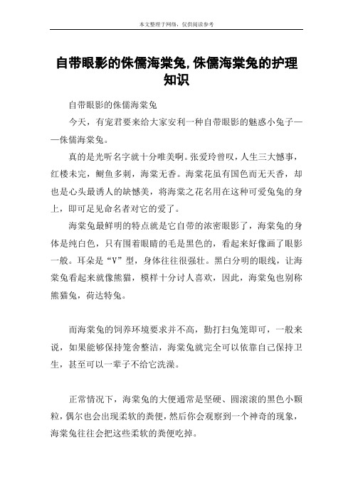 自带眼影的侏儒海棠兔,侏儒海棠兔的护理知识_1