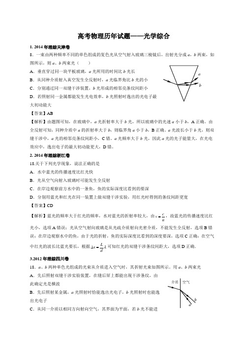 高考物理历年试题——光学综合