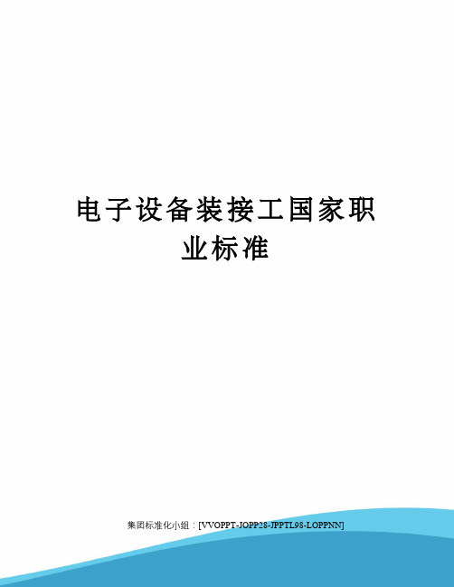 电子设备装接工国家职业标准