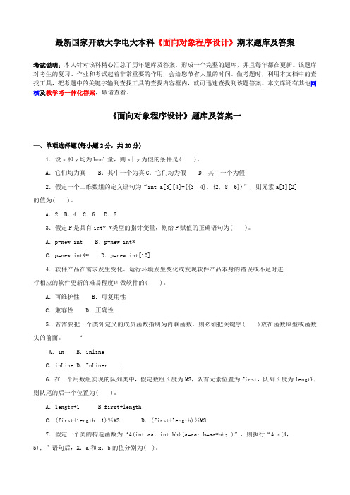 最新国家开放大学电大本科《面向对象程序设计》期末题库及答案