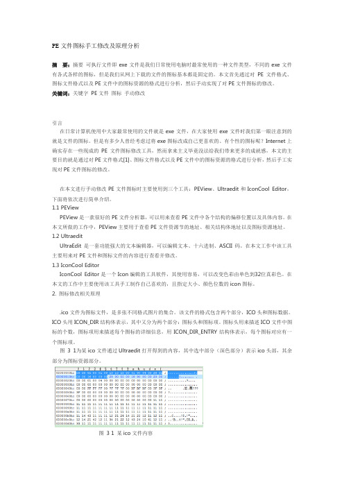 PE文件图标手工修改及原理分析