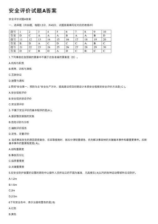 安全评价试题A答案