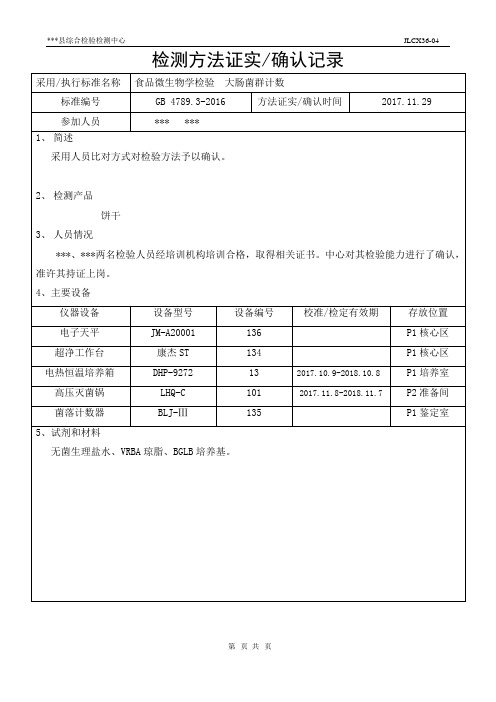 检测方法证实确认记录 -大肠菌群