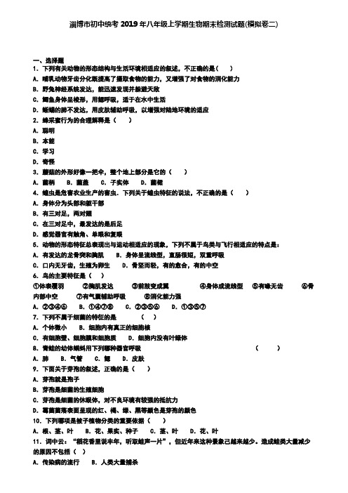 淄博市初中统考2019年八年级上学期生物期末检测试题(模拟卷二)