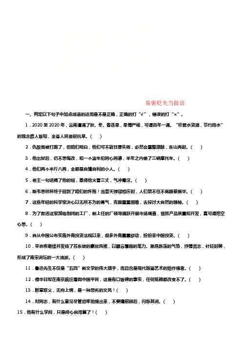 （浙江专版）2019版高考语文一轮温习读练测10周第1周周六提分精练易褒贬失当做语