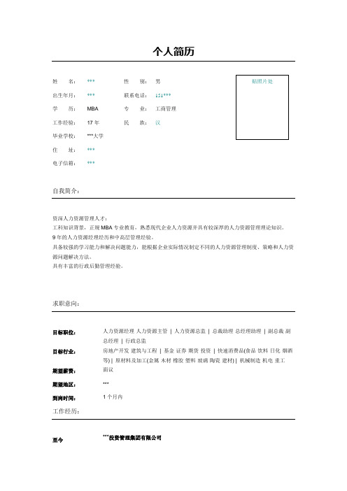 投资管理集团人力资源管理简历表格