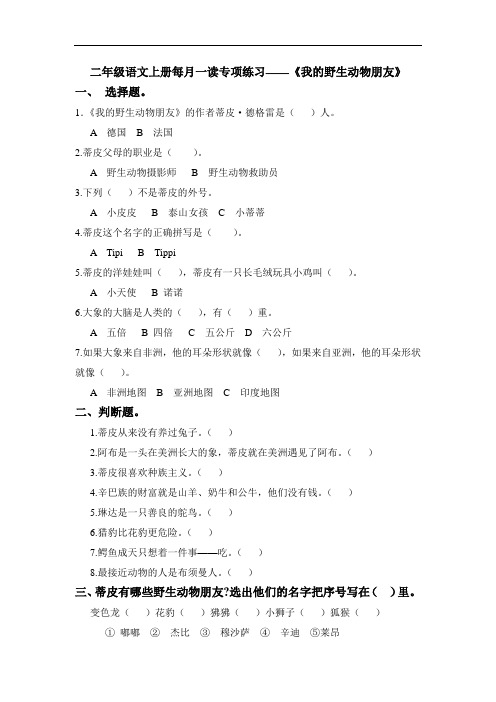 二年级语文上册每月一读专项练习——《我的野生动物朋友》