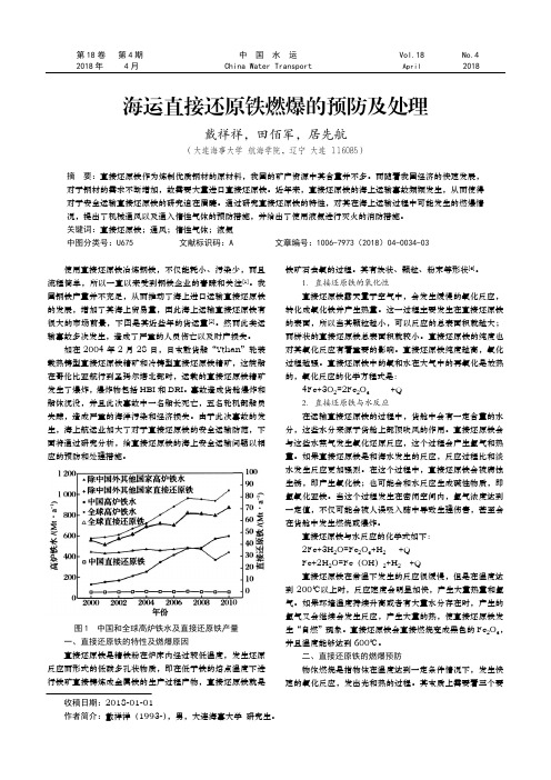 海运直接还原铁燃爆的预防及处理