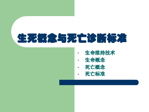 生死概念与死亡诊断标准ppt课件