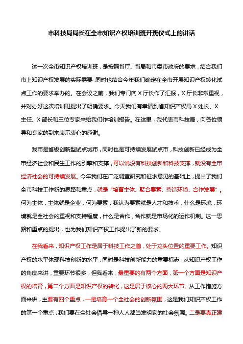 市科技局局长在全市知识产权培训班开班仪式上的讲话