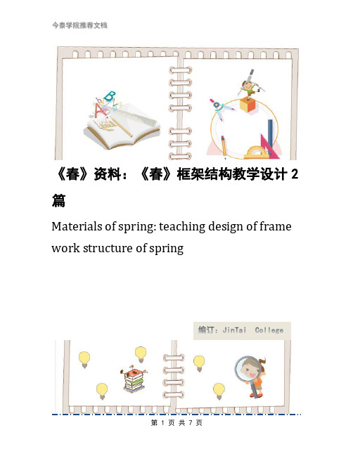 《春》资料：《春》框架结构教学设计2篇