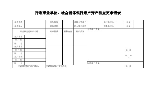 行政事业单位、社会团体银行账户开户和变更申请表