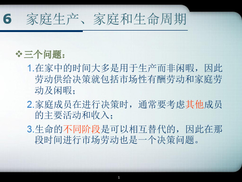 劳动力供给家庭生产、家庭和生命周期