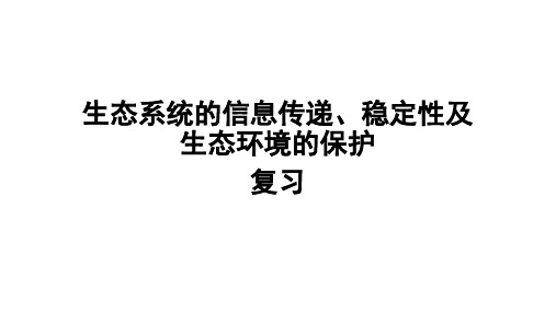 生态系统的信息传递、稳定性及生态环境的保护复习