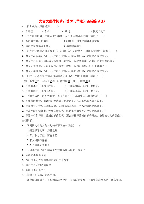 江苏省2018届高考语文专项复习 文言文整体阅读 劝学练习(节选)(1)