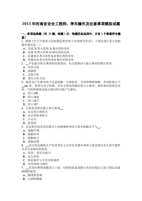 2015年河南省安全工程师:停车操作及注意事项模拟试题