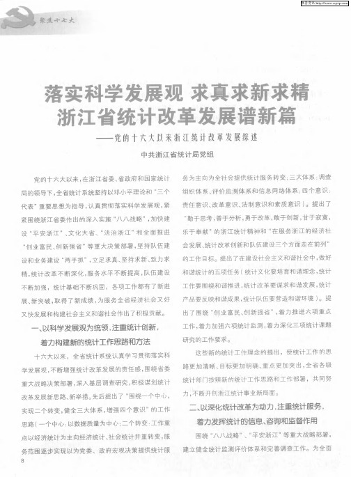 落实科学发展观 求真求新求精 浙江省统计改革发展谱新篇——党的十六大发来浙江统计改革发展综述