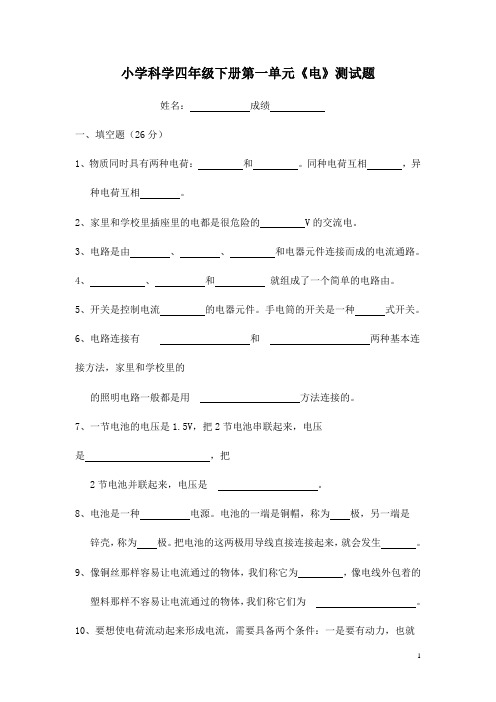 2020教科版科学四年下册第一单元基础知识检测卷及答案 《电》