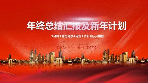 3月份工作总结及4月份工作计划ppt模板