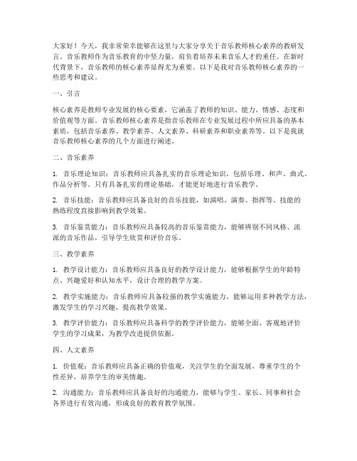 音乐教师核心素养教研发言