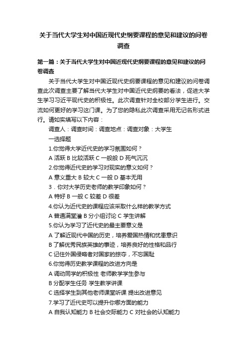 关于当代大学生对中国近现代史纲要课程的意见和建议的问卷调查