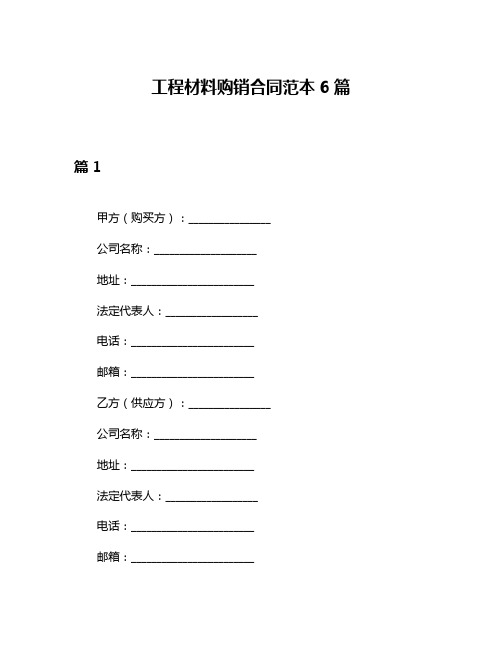 工程材料购销合同范本6篇