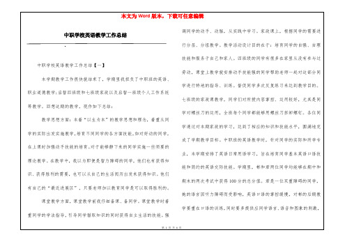 中职学校英语教学工作总结