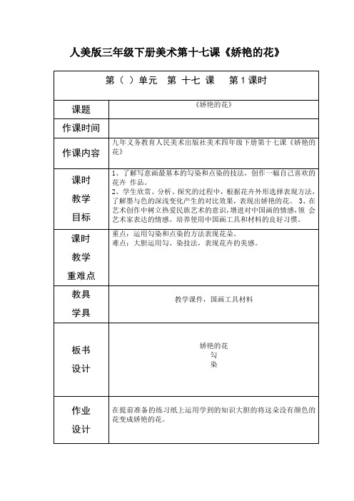 人美版三年级下册美术第十七课《娇艳的花》-最新