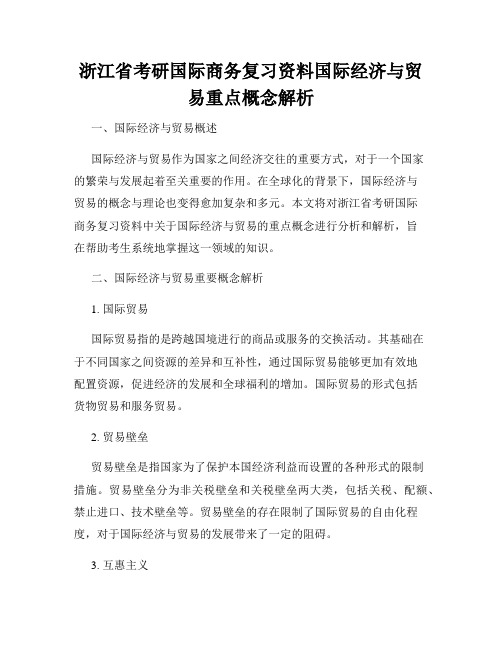 浙江省考研国际商务复习资料国际经济与贸易重点概念解析