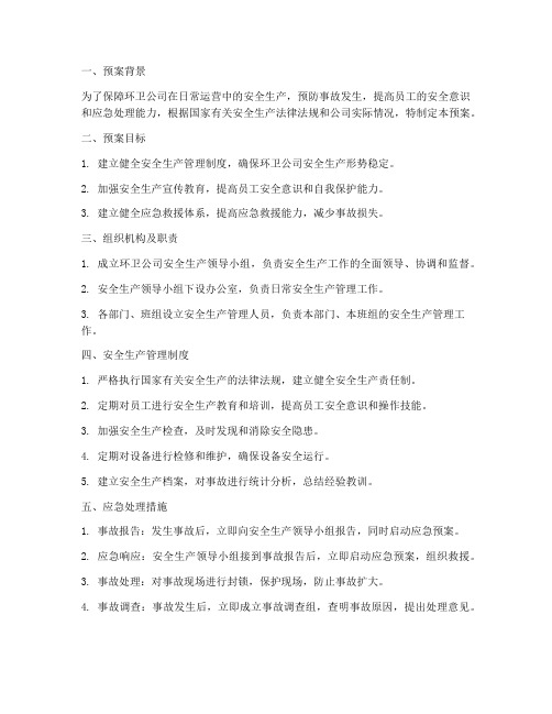 环卫公司安全生产预案